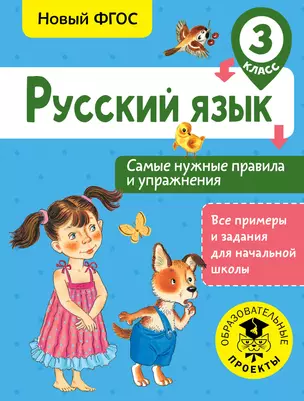 Русский язык. Самые нужные правила и упражнения. 3 класс — 2654678 — 1