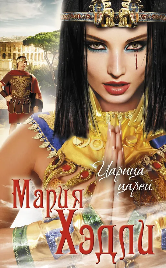 Книга Царица царей (Мария Хэдли) — 1