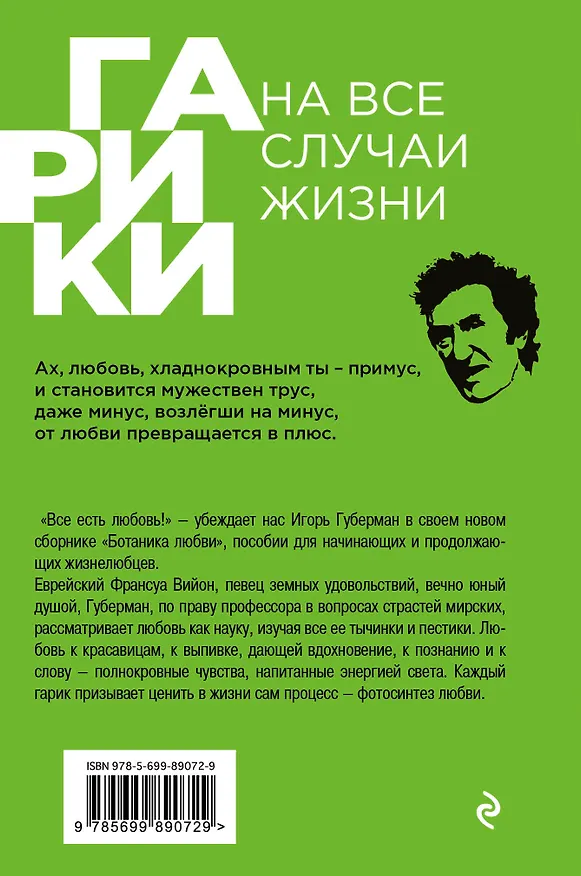 Книга Ботаника любви (Игорь Губерман) — 2