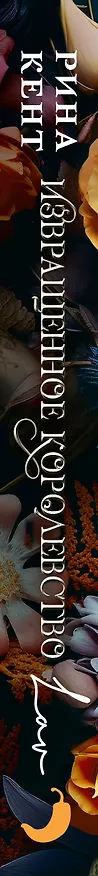 Книга Извращенное королевство (Рина Кент) — 4