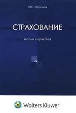 Страхование: Теория и практика