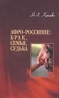 Афро-россияне Брак семья судьба. Крылова Н. (Росспэн) 2108881