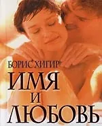 Книга Имя и любовь (Борис Хигир)