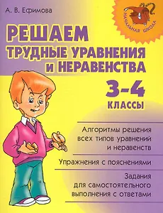 Решаем трудные уравнения и неравенства. 3-4 классы.