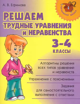 Решаем трудные уравнения и неравенства. 3-4 классы. — 2232046 — 1