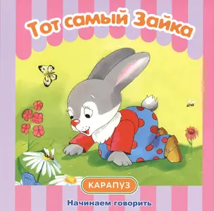 Тот самый Зайка — 2376334 — 1