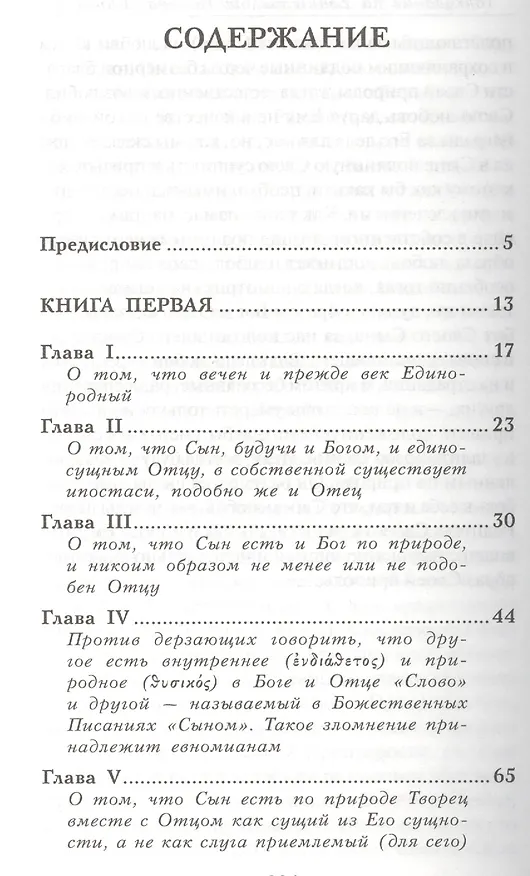 Книга Толкование на Евангелие от Иоанна. В двух томах. Том первый (комплект из 2 книг) () — 3