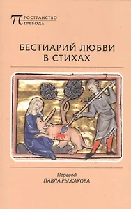 Бестиарий любви в стихах сочиненный автором… (мПрПер) Рыжаков