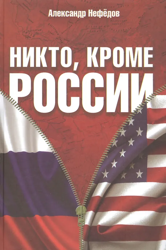 Книга Никто, кроме России (Александр Нефёдов) — 1