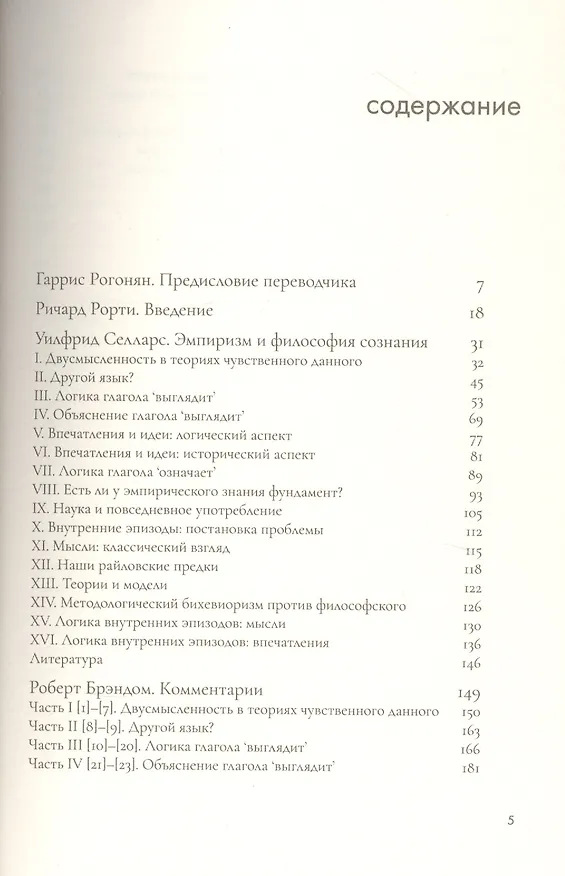 Книга Эмпиризм и философия сознания (Уилфрид Селларс) — 2