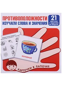 Противоположности. Изучаем слова и значения. 21 карточка с заданием на обороте