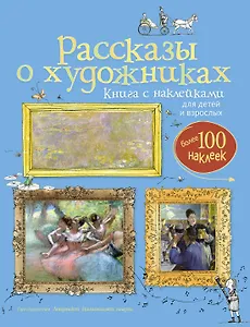 Рассказы о художниках