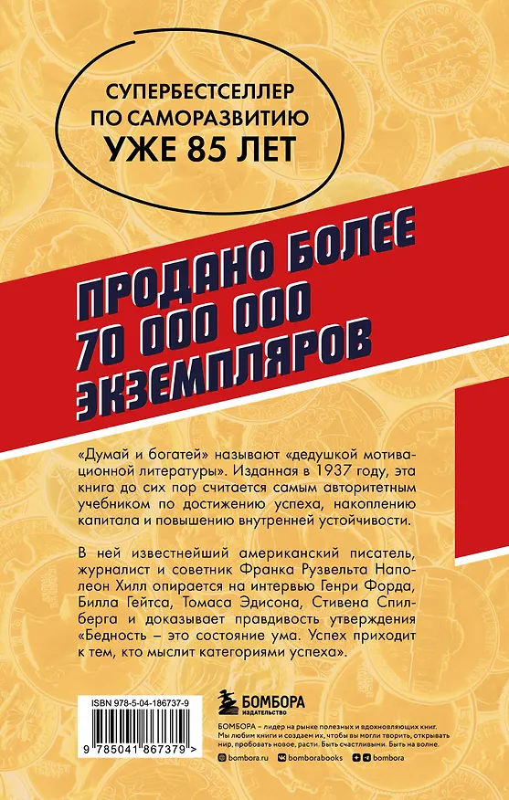 Книга Думай и богатей. Главная книга по обретению богатства (Наполеон Хилл) — 2