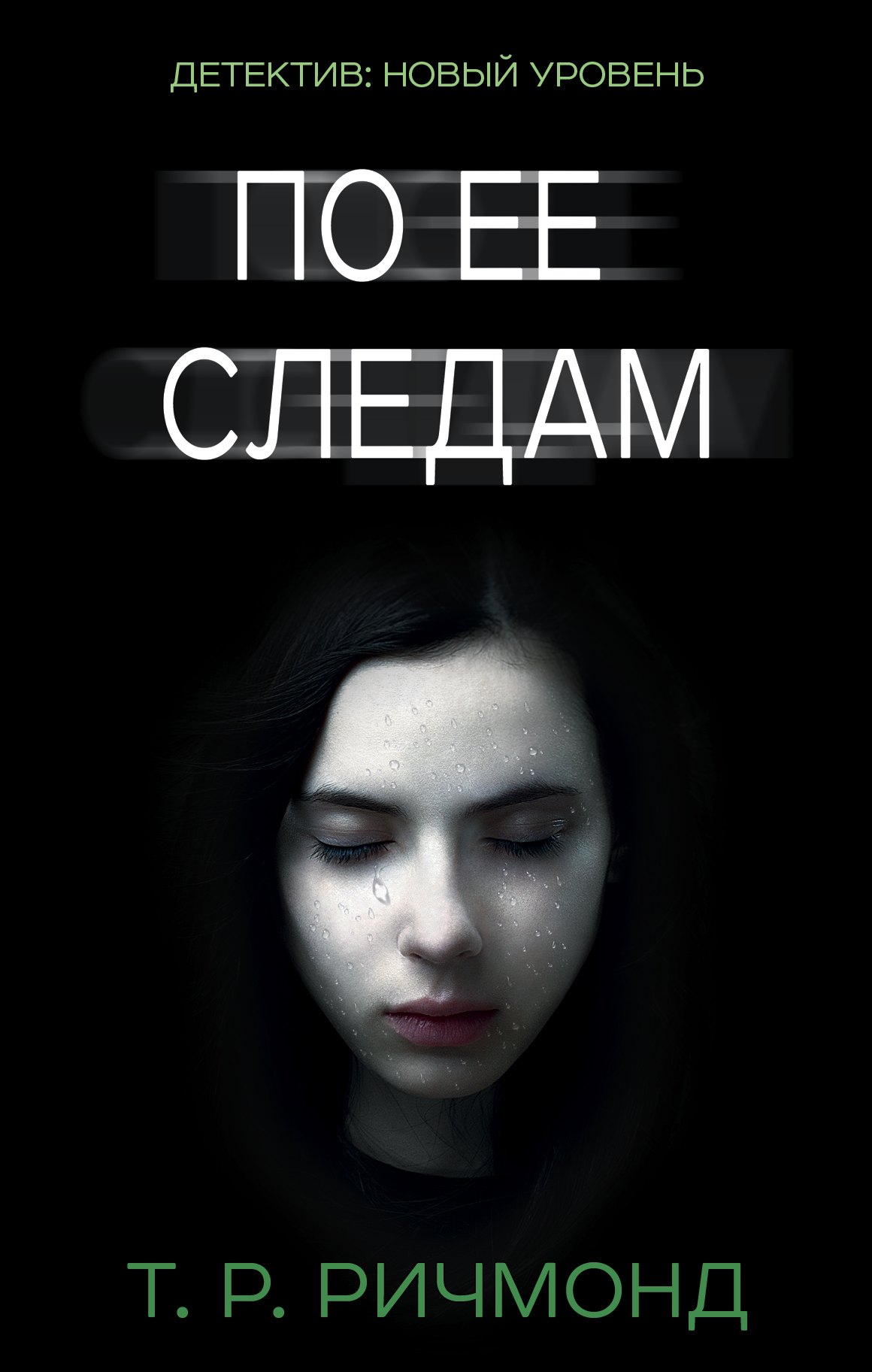 

По ее следам
