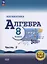 Математика. Алгебра. 8 класс. Базовый уровень. Учебное пособие. В четырех частях. Часть 2 (для слабовидящих обучающихся). ФГОС 2021 — 3100147 — 1