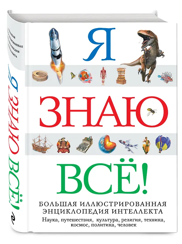 Книга Я знаю всё! () — 5