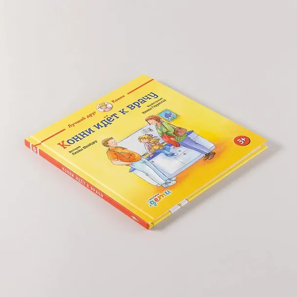Книга Конни идет к врачу (Лиана Шнайдер) — 11