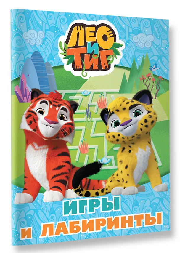 Книга Лео и Тиг. Игры и лабиринты () — 4