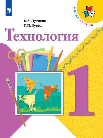 

Технология. 1 класс. Учебник для общеобразовательных организаций