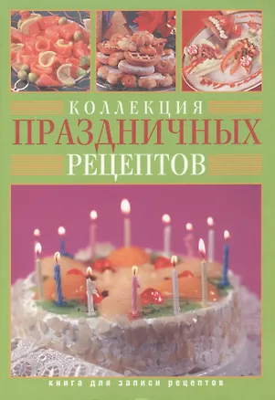 Книга Коллекция праздничных рецептов ()