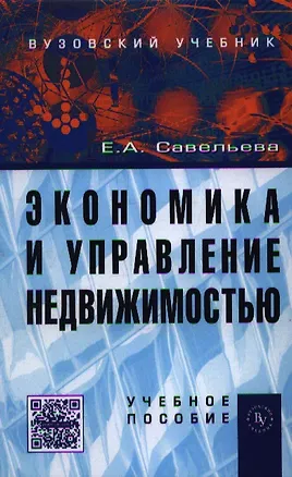 Книга Экономика и управление недвижимостью: Учеб. пособие (Е. Савельева)
