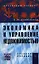 Экономика и управление недвижимостью: Учеб. пособие — 2358436 — 1