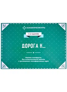 Дорога к... Игровая платформа для индивидуального и групповой психологической работы с применением метафорических карт