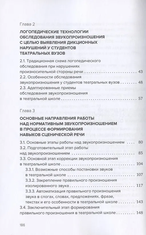 Книга Звукопроизношение в театральной школе. Тридиции и инновации. Учебное пособие (Виктория Косенко, Полина Елисеева) — 3