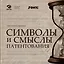 Символы и смыслы патентования — 2986570 — 1