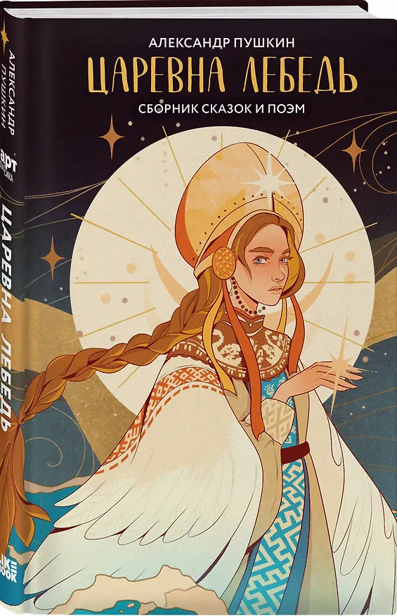 Книга Царевна Лебедь (Александр Пушкин) — 4