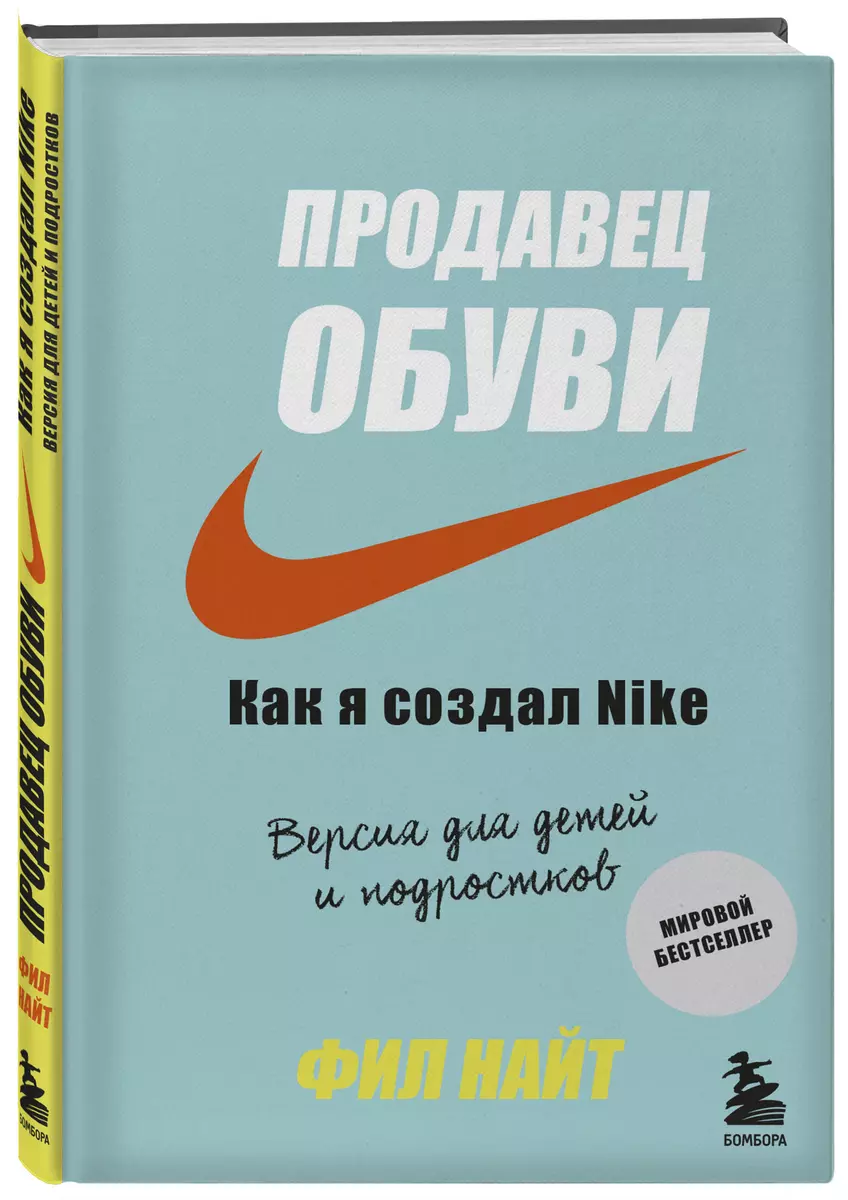 Продавец обуви. Как я создал Nike. Версия для детей и подростков (Фил Найт)  - купить книгу с доставкой в интернет-магазине «Читай-город». ISBN: ...