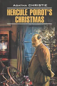 Рождество Эркюля Пуаро: Книга для чтения на английском языке
