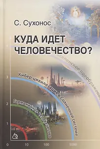 Куда идет человечество
