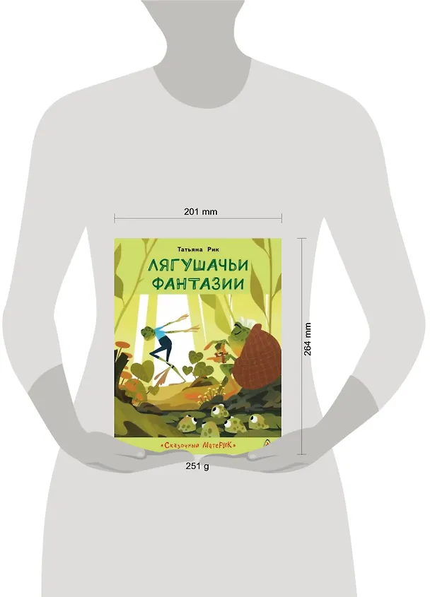 Книга Лягушачьи фантазии (Татьяна Рик) — 2