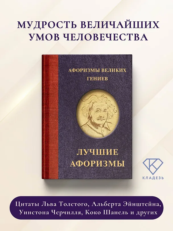 Книга Афоризмы великих гениев () — 5