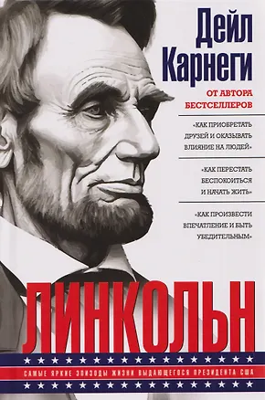 Книга Линкольн. Самые яркие эпизоды жизни выдающегося президента США (Дейл Карнеги)
