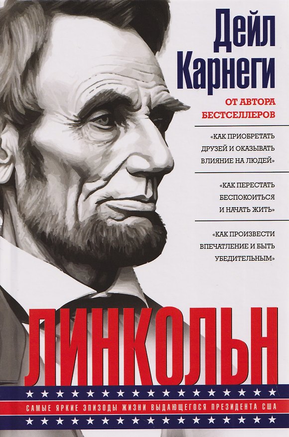 Книга Линкольн. Самые яркие эпизоды жизни выдающегося президента США (Дейл Карнеги) — 1