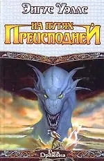 Книга На путях преисподней ()