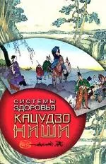 Системы здоровья Кацудзо Ниши — 2145220 — 1