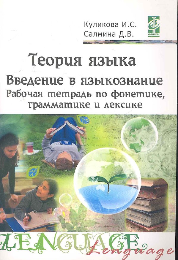 Книга Теория языка: введение в языкознание. Рабочая тетрадь по фонетике,грамматике и лексике () — 1