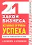 21 закон бизнеса. Истинные причины успеха — 2351386 — 1