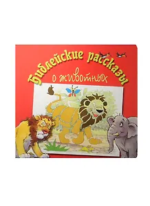 Библейские рассказы о животных. / Дети рассморят забавные иллюстрации и с помощью трафаретов создадут свои