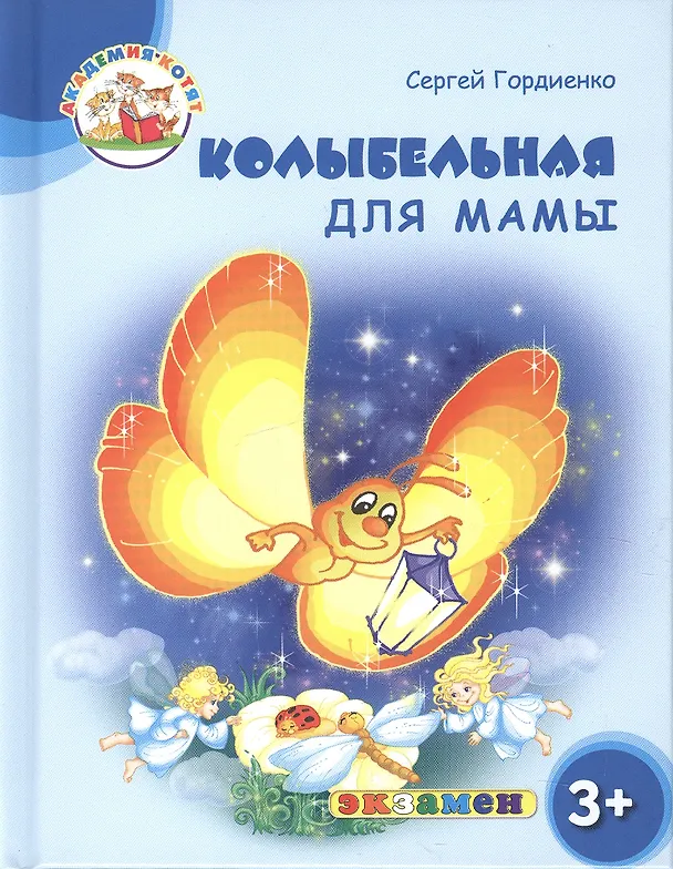Книга Колыбельная для мамы. 3+. ФГОС ДО (Сергей Гордиенко) — 1