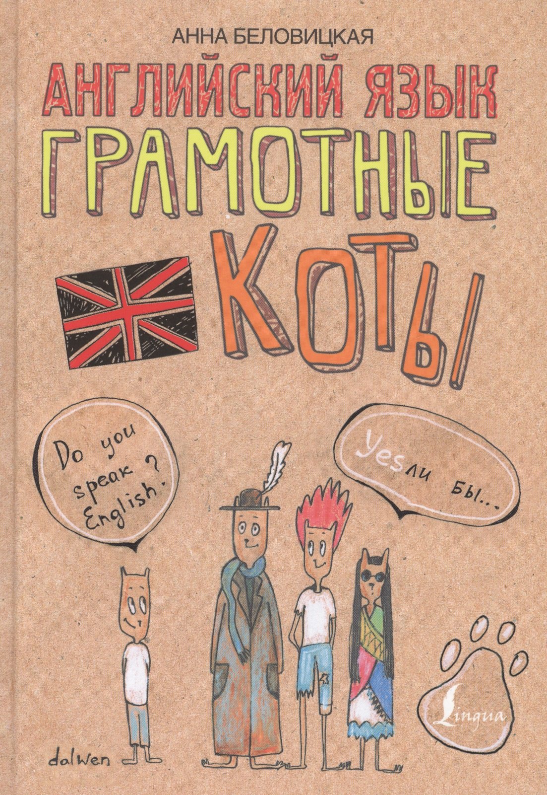 

Английский язык. Грамотные коты