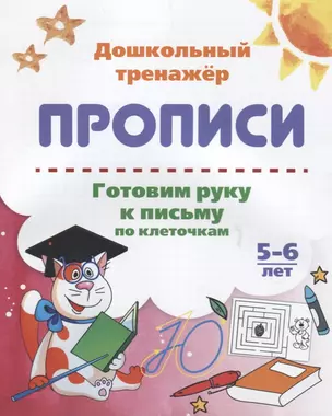 Прописи. Готовим руку к письму по клеточкам. 5-6 лет — 2687919 — 1