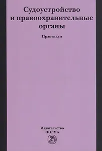 Судоустройство и правоохранительные органы. Практикум
