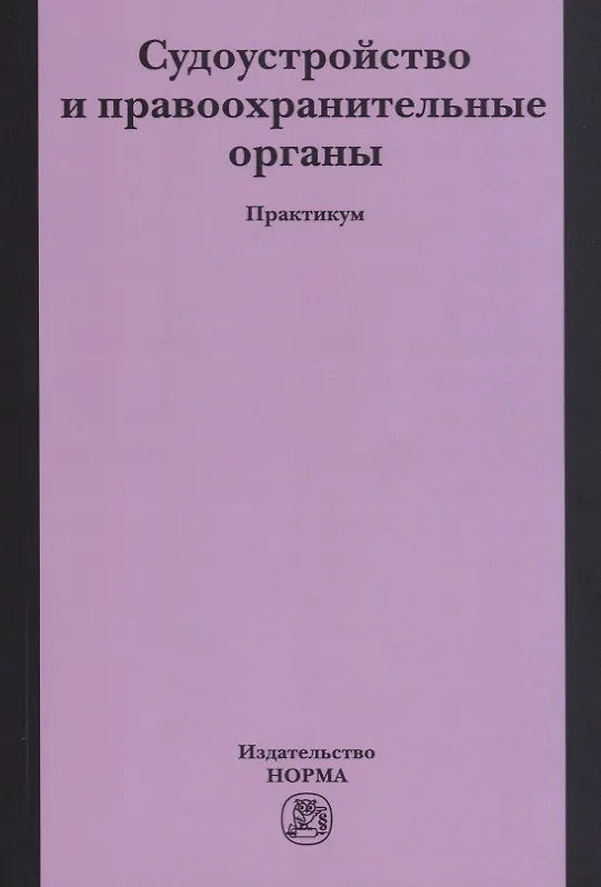 Книга Судоустройство и правоохранительные органы. Практикум (Лидия Воскобитова) — 1