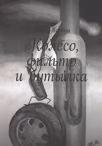 Колесо, фильтр и бутылка