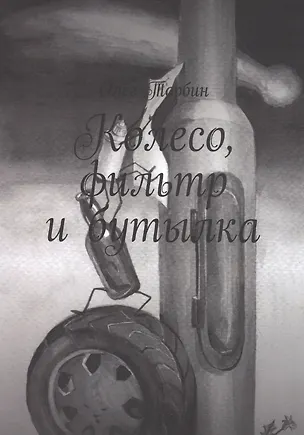 Книга Колесо, фильтр и бутылка ()