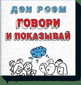 Говори и показывай